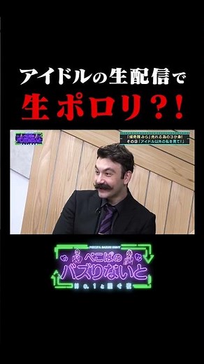 アイドルの生配信で生ポロリ?! #ぺこぱ #傾奇隊 #不死身のレモン水 #ミクチャ #ぺこぱのバズりないと #shorts #シュウペイ #松陰寺太勇