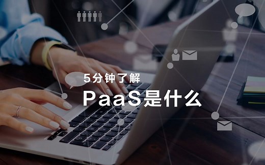 云计算基础知识讲解！PaaS是什么
