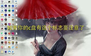 如果你的c盘出现这个标志要注意了