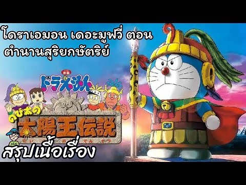 Summary of the story of Doraemon the Movie: Legend of the Sun King Doraemon The Movie (2000)