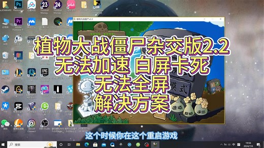 植物大战僵尸杂交版2.2 无法全屏无法加速白屏卡死解决方案