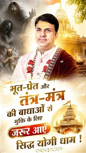 भूत-प्रेत, तंत्र-मंत्र और नकारात्मक शक्तियों की बाधाओं से मुक्ति कैसे मिले ? जरूर आएँ सिद्ध योगी धाम