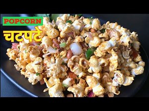 पपर्कन चटपटे यसरी बनाउनुहोस् सारै मिठो हुन्छ (Popcorn Chatpate ) Neapali style |Nepali Snacks Recipe