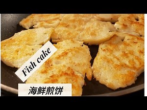 Fish Cake recipe/海鲜煎饼/Pan Fried fish cake