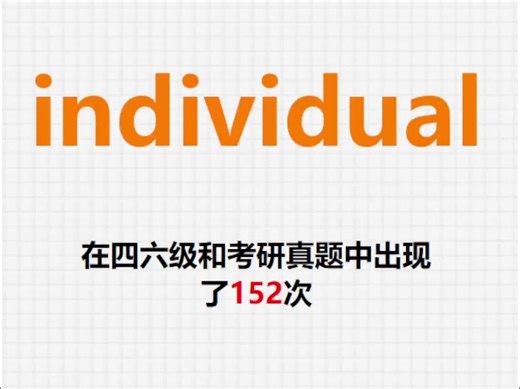 高频单词：individual