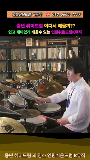 여정[최진희]드럼연주 쉽고 재미있게 배우기 #쉬운드럼레슨 #인천드럼동호회 #인천쉬운드럼K뮤직 #인천쉬운드럼동호회