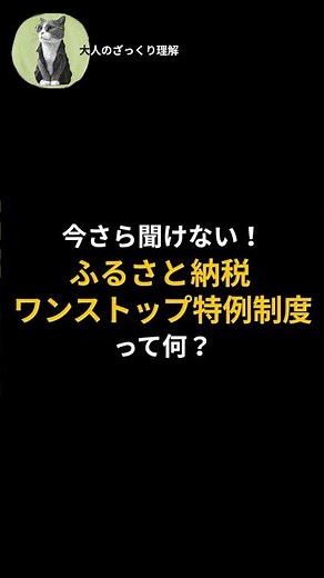 【大人のざっくり理解】ワンストップ制度って何？（ふるさと納税）