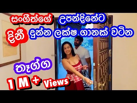 උපන්දිනේට දීනී දීපු ලක්ෂ ගානක් වටින තෑග්ග|Hotel Review-Sangeeth Vlogs|Sangeeth Satharasinghe￼
