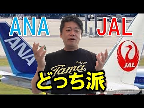 【ホリエモン】どん底から良くなった「JAL」と堅実な「ANA」あなたはどっち派、ANAの入国カードの略称記載が「NH」である理由とは【堀江貴文 切り抜き】