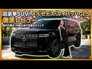 2027-27年 メルセデス・マイバッハ GLS 1000 ラグジュアリーSUV ｜ 購入前に知っておくべきすべて