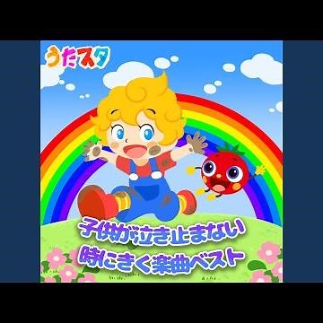 僕らのロコモーション (キッズソングカバー) (「NHK教育テレビ Eテレ...
