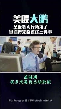 圣诞周不是稳稳赚钱，而是“最容易被洗出去”的一周:为什么每年圣诞周都涨，但很多人反而亏钱？ #投資 #美股 #熱門 #领涨 #股市 #trading #美股入门 #美股趋势分析 #美股赚钱 #美股碎股