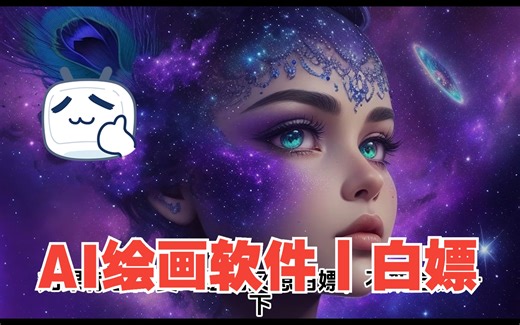 AI绘画软件丨白嫖丨全流程实操丨Leonardo教程丨Leonardo