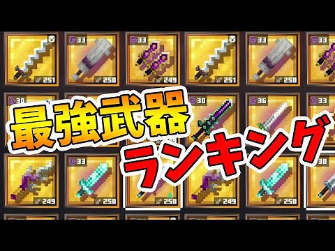【マイクラダンジョンズ】最強武器ランキング！ジエンドアップデート後の最強武器TOP5を発表します！【naotin】