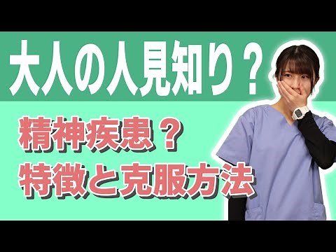 【社交不安障害】大人の人見知りの原因や特徴と精神疾患との関係性・克服方法