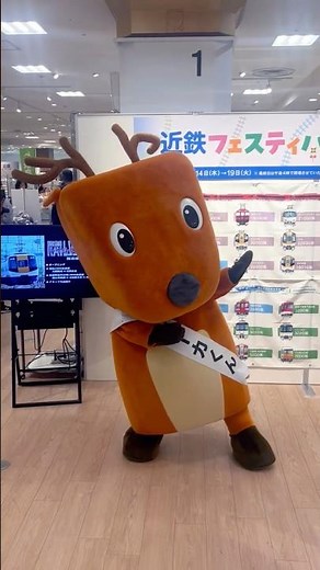 【近鉄フェスティバル2025】奈良交通・シーカくん／グリーティング