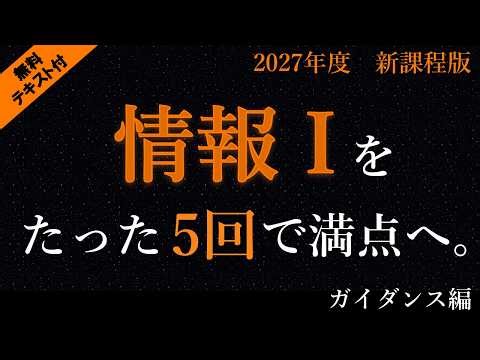 【2027共通テスト完全対応】情報Ⅰをたった５回で満点へ。無料テキスト付き！