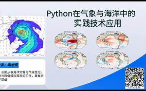 Python在气象与海洋中的实践技术应用