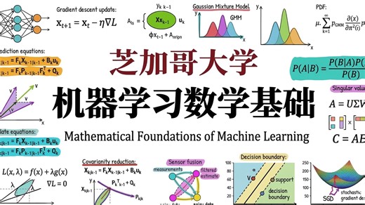 芝加哥大学【中英⚡机器学习数学基础|STAT27700 Fall 2019, Mathematical Foundations of Machine Lear】