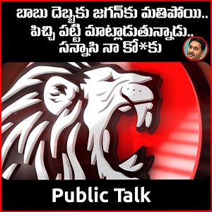 Old Man fire on YS Jagan | Public Talk 2024 #publictalkonysjagan #publictalkonchandrababu #ysjagan #ycpvstdp #publictalkoncmchandrababu #theleonews | The Leo News