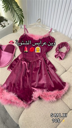 Maison du pyjamas on Instagram‎: "عزيزتي هيدا الدلع 🫦 Set velvet in 4 pieces ✨ Sizes: S M L Xl Price : 14$ 🎀 . . #عروس #جهاز عروس#viral"‎