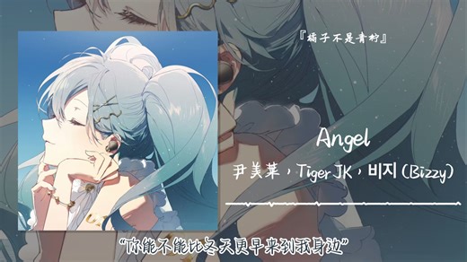 1hour循环||“你能不能比冬天更早来到我身边”||《Angel》