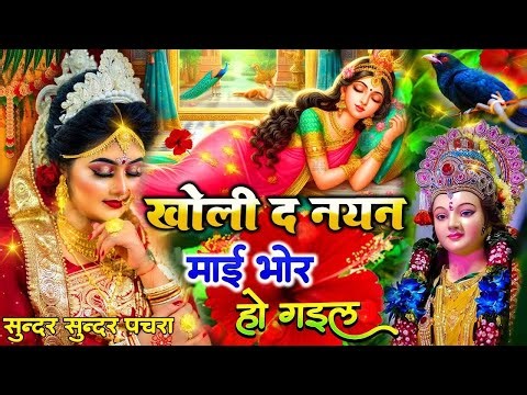 🌺पारम्परिक सुबह का स्पॆशल गीत 🥀| Bhojpuri Devi Geet 2026 | Bhojpuri Bhakti Song | Devi Geet |bhakti