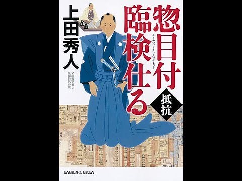 【紹介】惣目付臨検仕る 抵抗 光文社文庫 （上田秀人）