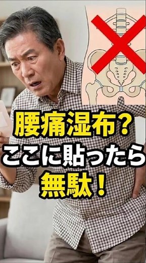 腰痛？ パッチの位置を変えるだけで人生が変わります（パッチを貼る正しい位置）#腰痛 #貼り薬の貼り方 #シニア健康