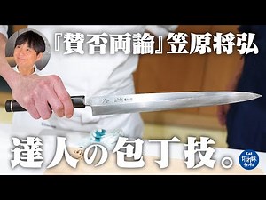 【賛否両論】笠原将弘さん降臨！日本料理界の『マスター』が愛用の包丁で達人技を披露！ご家庭で試せる簡単レシピを野菜の切り方とともにご紹介【関孫六】