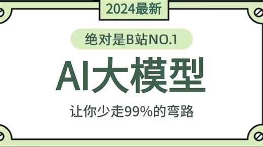 【全968集】目前B站最全最细的AI大模型全套教程，2024最新版，包含所有干货！七天就能从小白到大神！少走99%的弯路！存下吧！很难找全的！