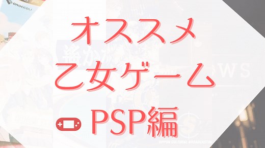 おすすめ名作乙女ゲーvita・PSP・アプリ37選【PSP編】 | おとめちゃんねる