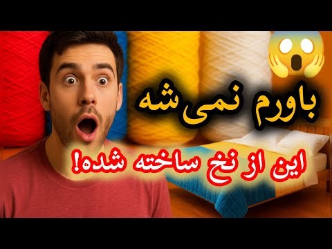 😲وقتی نخ تبدیل به تخت‌خواب رؤیایی میشه! | ری‌اکشن به خلاقیت باورنکردنی 🎨🧶#ری‌اکشن #وایرال #ویدیو 🙏