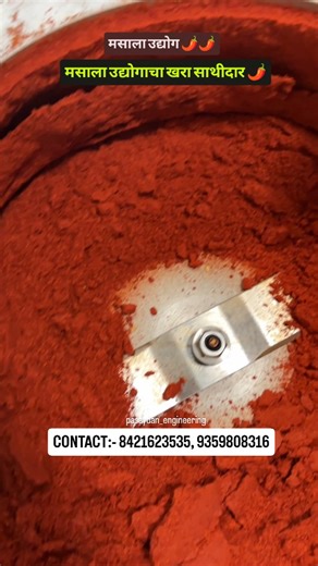 Pasaydan Engineering & Food Processing Technology Pvt Ltd. | Box type Chili Grinding Machine| मसाला उद्योग| मिरची पावडर व्यवसाय| 8421623535, 9359808316 उपयोग :- मिरची पावडर, धने पावडर, मिक्स मसाले... | Instagram