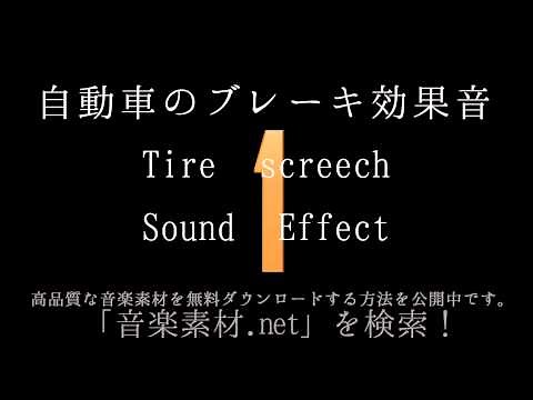 【効果音】自動車のブレーキ効果音 Tire screech Sound Effect