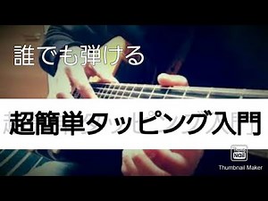 超簡単 誰でも出来るタッピング入門！！！