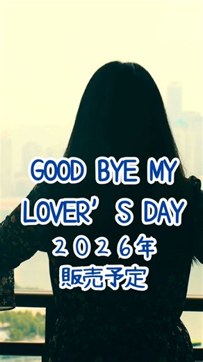 comiki / GOOD BYE MY LOVER’S DAY - 悲しみの数だけ優しくなれる。 止まった時計と、二度と戻らないあなたへ（作詞：ちえのいずみ）