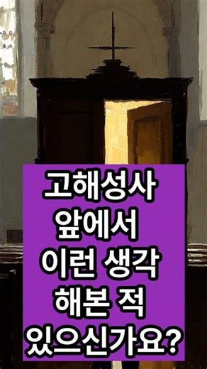 고해성사, 꼭 해야 하나요? | 신자들이 솔직하게 말합니다#고해성사#천주교#가톨릭#천주교쇼츠#가톨릭쇼츠#신앙생활#고해소#용서#치유#용서의성사#가톨릭신자#하느님과의하루#잠자리기도