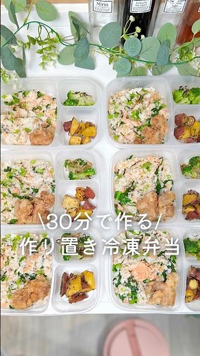 30分で作れる🍱作り置き冷凍弁当