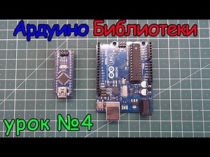 arduino подключение библиотек урок №4