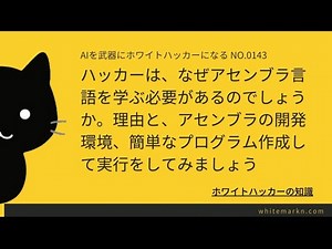 ハッカー(倫理的なエクスプロイト開発者)は、なぜアセンブラ言語を学ぶ必要があるのでしょうか。理由と、アセンブラの開発環境、簡単なプログラム作成して実行をしてみましょう