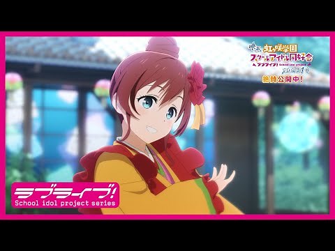 映画『ラブライブ！虹ヶ咲学園スクールアイドル同好会 完結編 第1章』ディレクターズカットPV