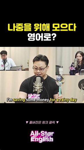 '나중을 위해 모으다' 영어로? #shorts