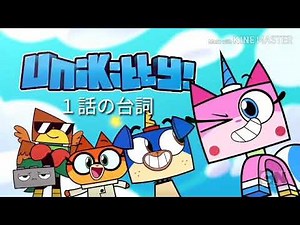 ユニキャットの台詞 1話