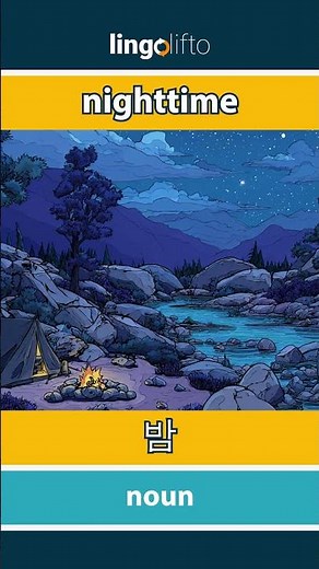 🇬🇧🇰🇷 nighttime - 밤 : learn English : 영어를 배우자 : vocabulary builder
