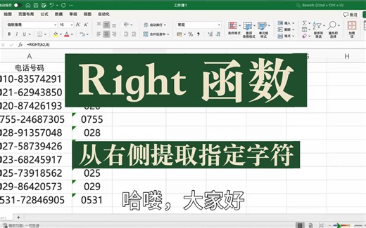 Excel - right 函数：从右侧提取指定字符