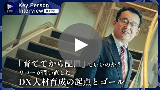 【動画】「学んだ先が見えなければ人は動かない」リコーのデジタル人材育成トップが語る、配属先起点のリスキリング | Japan Innovation Review powered by JBpress