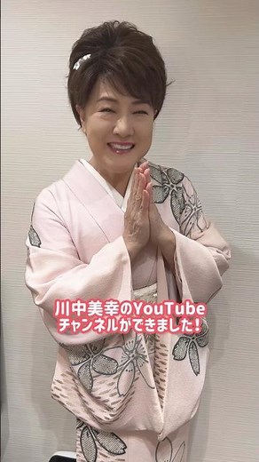 ついに来た🌸川中美幸YouTube公式チャンネルができました✨チャンネル登録お忘れなく！#川中美幸 #暖流桜 #初投稿 #はじめまして #shorts