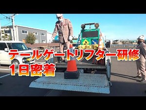 【テールゲートリフター利用者は必須研修】前日準備から研修当日まで密着！
