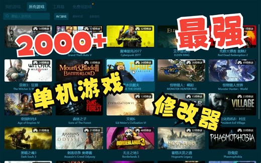 最好用最方便的游戏修改器推荐，支持两千多款单机游戏